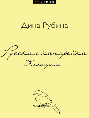 cover image of Русская канарейка. Желтухин